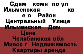 Сдам 3-комн. по ул. Ильменская, 94, 1/9, 65кв., е/о › Район ­ Центральный › Улица ­ Ильменская › Дом ­ 94 › Цена ­ 11 000 - Челябинская обл., Миасс г. Недвижимость » Квартиры аренда   